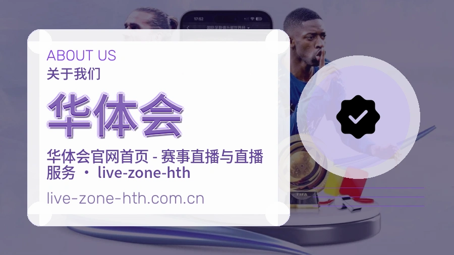 华体会APP网页多端服务展示