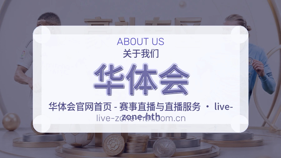 华体会官网赛事内容展示